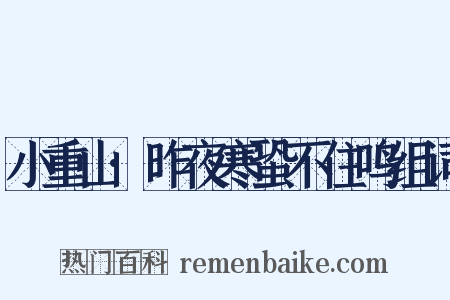 小重山·昨夜寒蛩不住鸣组词是什么意思的图片